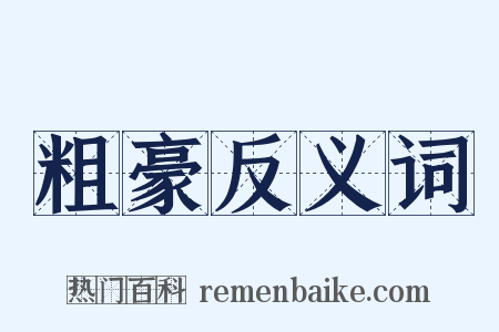 粗豪反义词是什么意思的图片